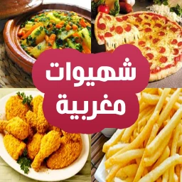 شهيوات مغربية إقتصادية icon